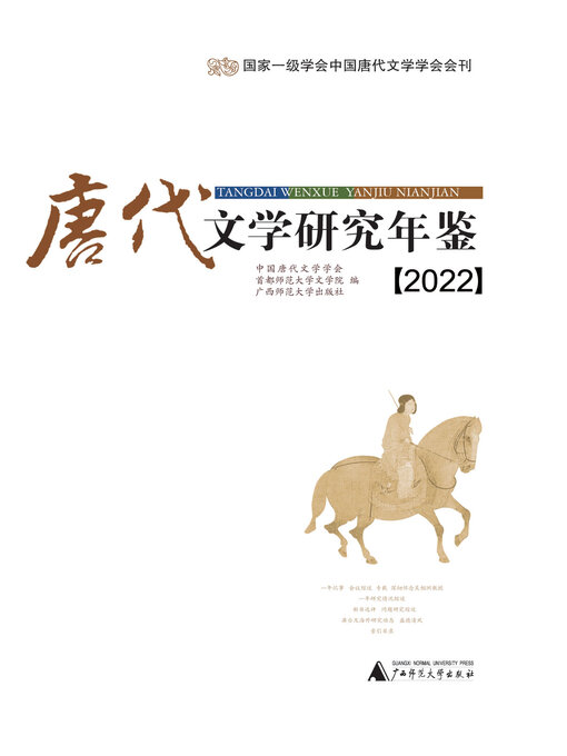 Title details for 唐代文学研究年鉴 (2022) by 中国唐代文学学会 - Wait list